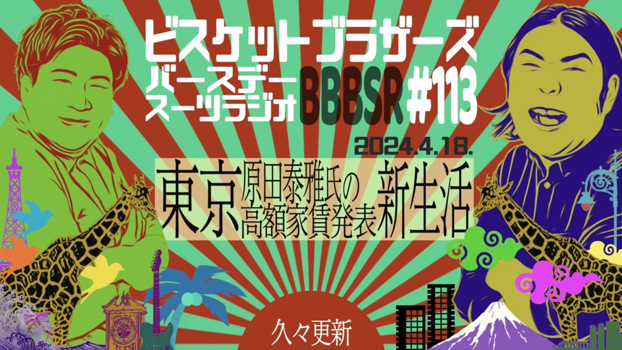 #113 バースデースーツラジオ「東京の話」(2024.4.18.)【ビスケットブラザーズ】