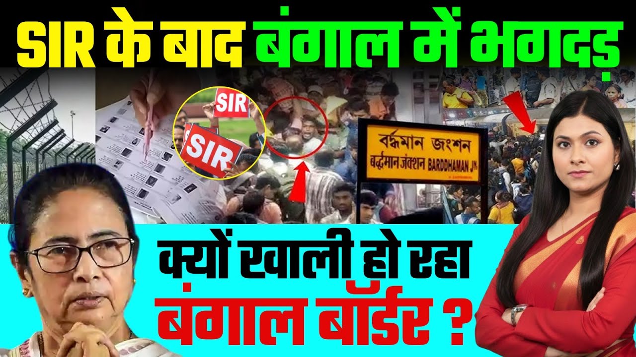 Reverse Migration का सच: क्यों खाली हो रहा Bengal Border?