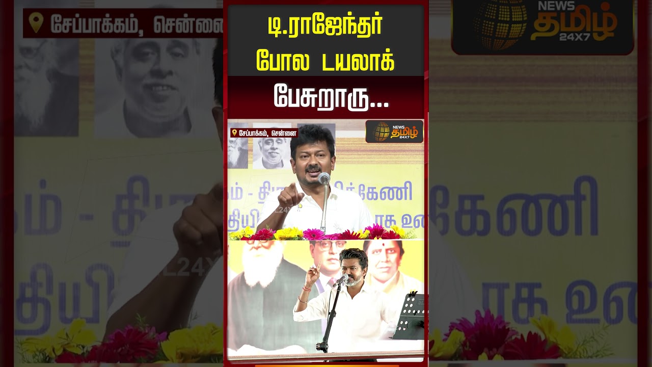 Udhayanidhi Stalin Speech | CM Vijay |  டி.ராஜேந்தர் போல டயலாக் பேசுறாரு!