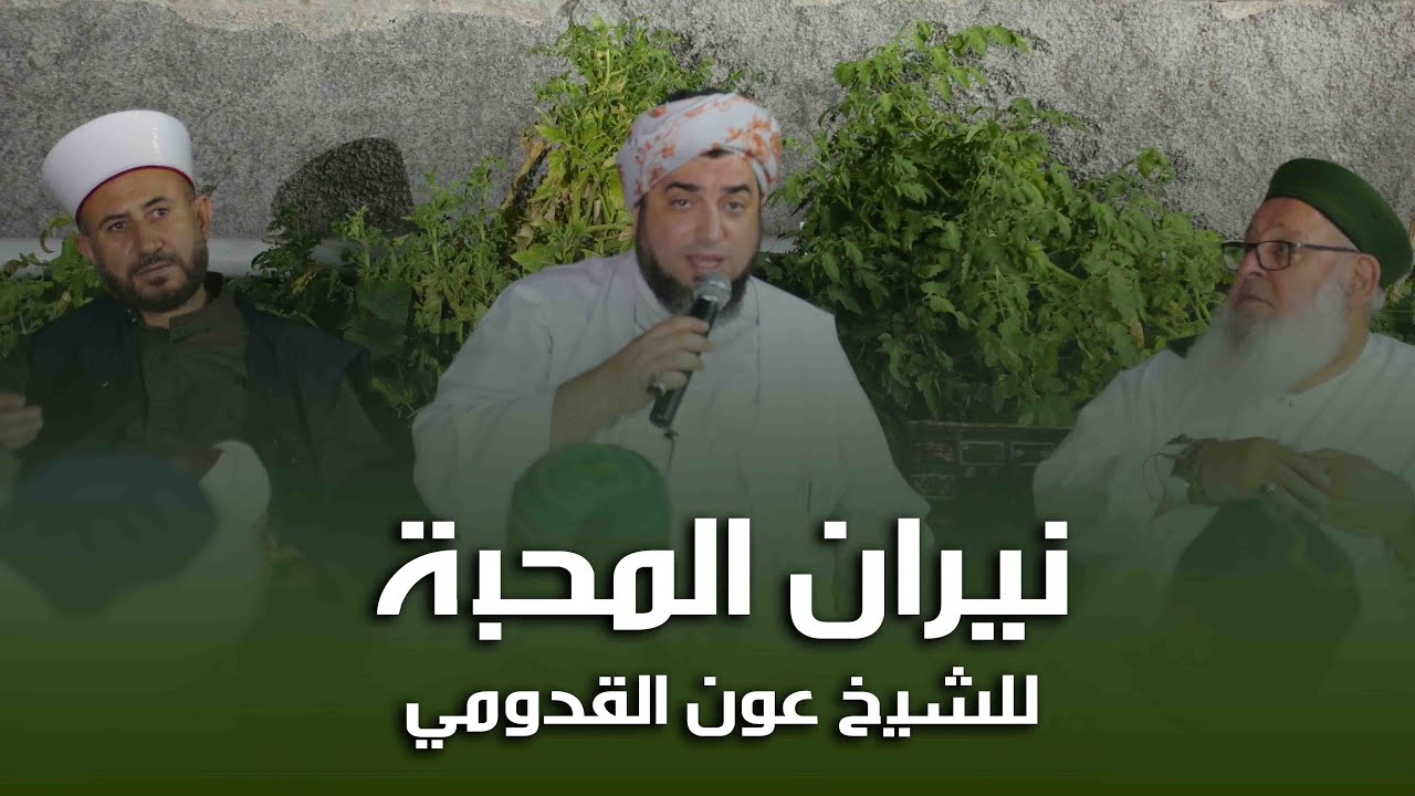 الشيخ عون القدومي ll نيران المحبة