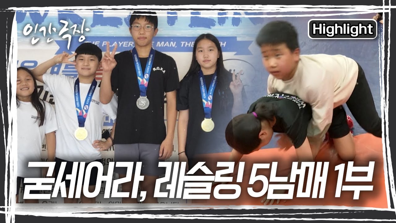 오로지 몸과 땀으로 스스로를 증명해야만 하는 레슬링의 세계. 그 속에서 매일 깨닫고 성장하는 5남매가 있다 [인간극장] KBS 250421 방송