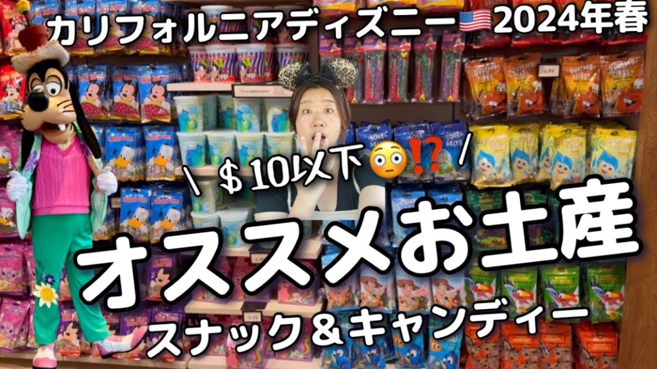 【カリフォルニアディズニー】2024年春、ばらまき＼おすすめ／お菓子のお土産、値段$10以下のスナック＆キャンディーもご紹介｜at World of Disney 2024
