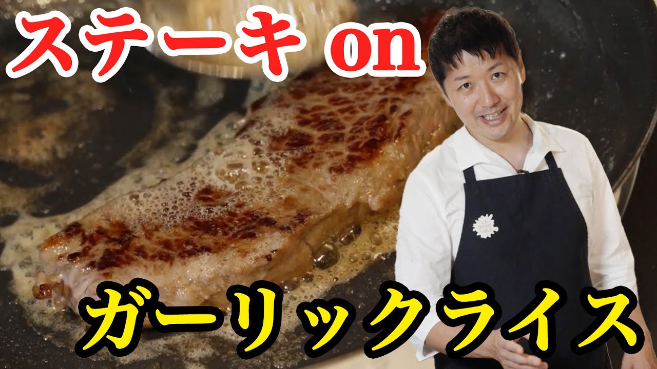 【火力の使い分け、教えます】名店フレンチシェフの技が光るミニッツステーキとガーリックライス【LA BONNE TABLE・中村和成】｜#クラシル #シェフのレシピ帖