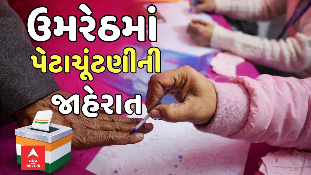 Gujarat By Election 2026 | ઉમરેઠમાં પેટાચૂંટણીની જાહેરાત | ABP Asmita LIVE
