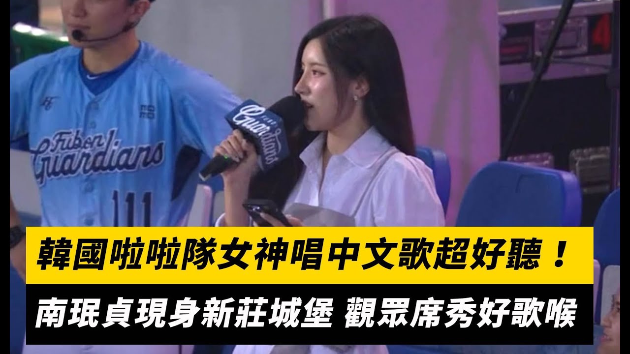 韓國啦啦隊女神南珉貞唱中文歌超好聽！現身新莊城堡 觀眾席秀好歌喉｜NOWnews