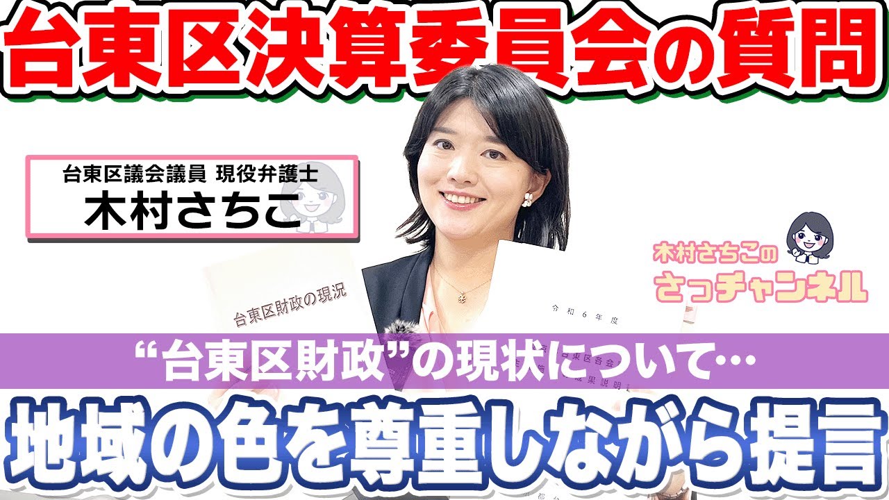 木村さちこ、決算特別委員会を語る！台東区の財政の現状はいかに…！？