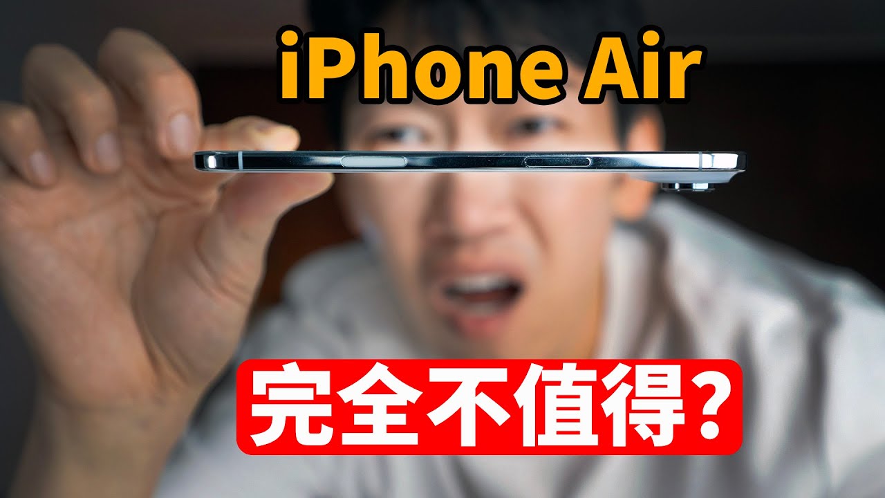 完全不值得買? iPhone Air 優缺點一次講清 | 開箱 | 大耳朵TV