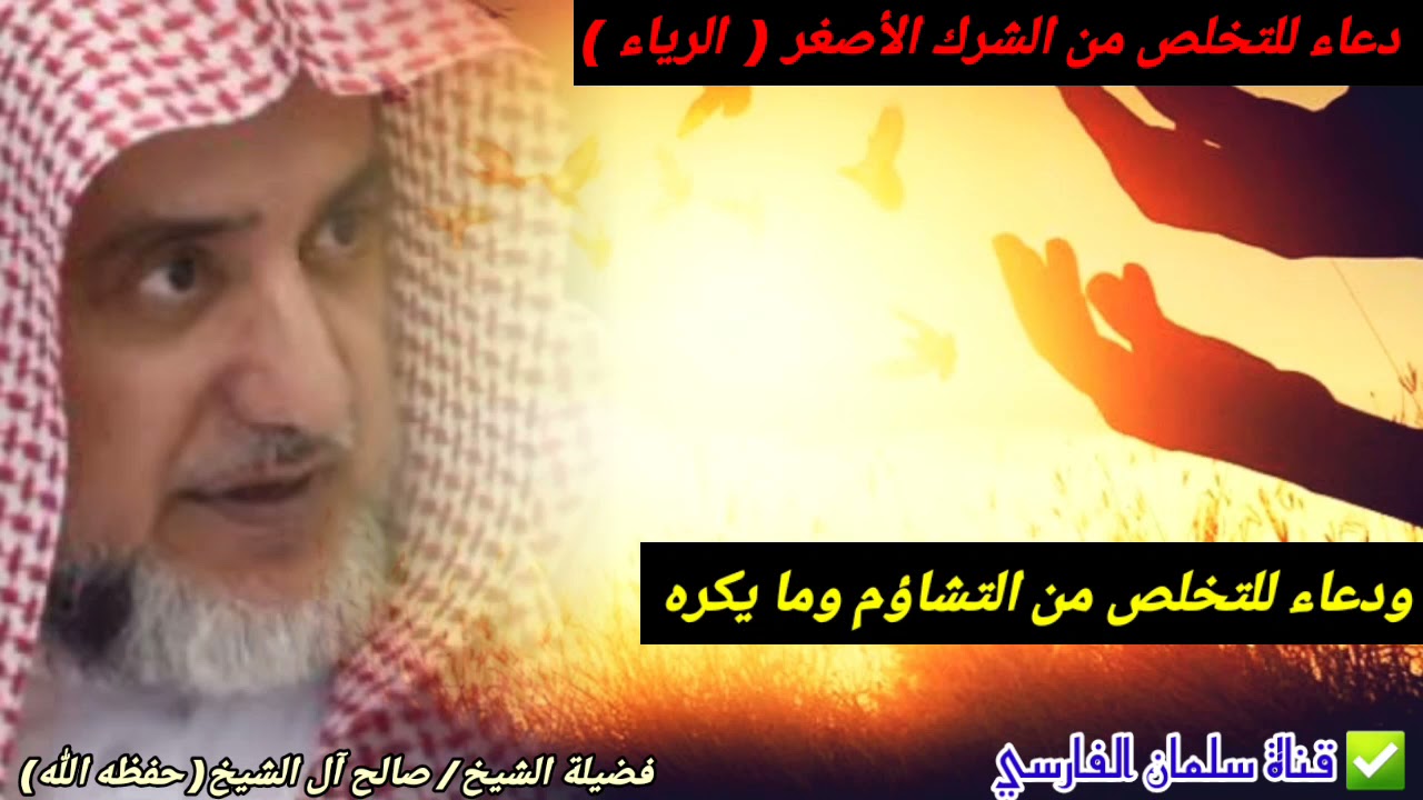دعاء للتخلص من الشرك الأصغر ( الرياء ) ودعاء للتخلص من التشاؤم وما يكره | للشيخ صالح آل الشيخ