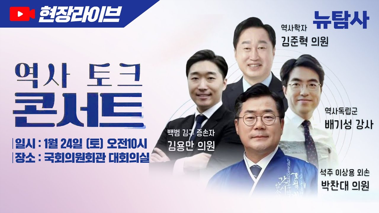 【260124】[현장라이브】역사콘서트(출연진 박찬대, 김용만, 김준혁의원, 배기성 역사독립군) 장소 국회의원회관 대회의실