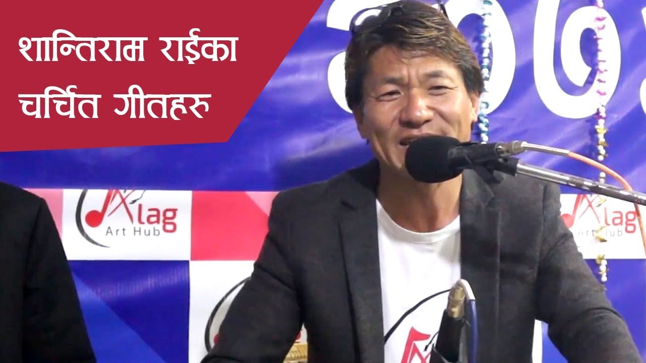 अाफ्ना चर्चित गीतहरु गाउँदै सङ्गीतकार शान्तिराम राई | Shantiram Rai Hit Songs