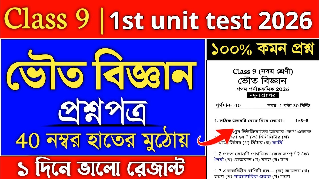 class 9 physical science 1st unit test suggestion 2026 | class 9 first summative physical science