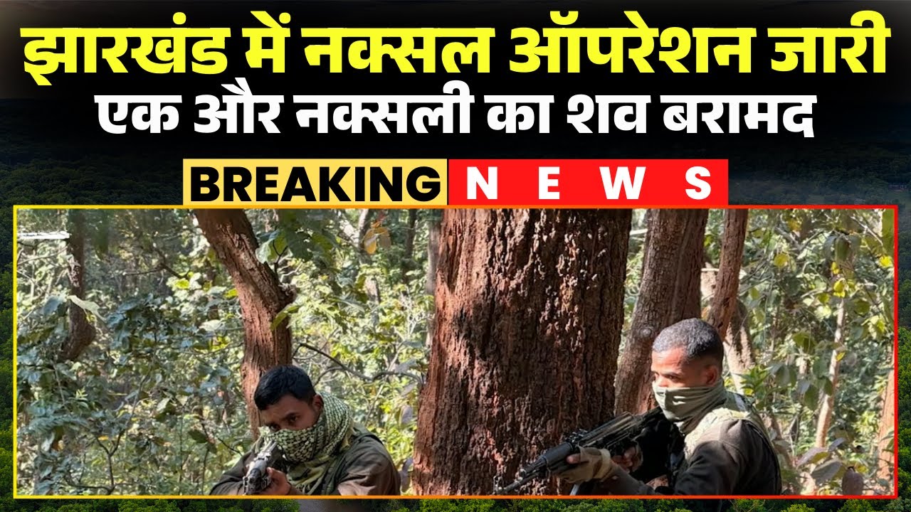 Jharkhand Anti-Naxal Operation: Encounter between soldiers and Naxalites continues. The body of a...