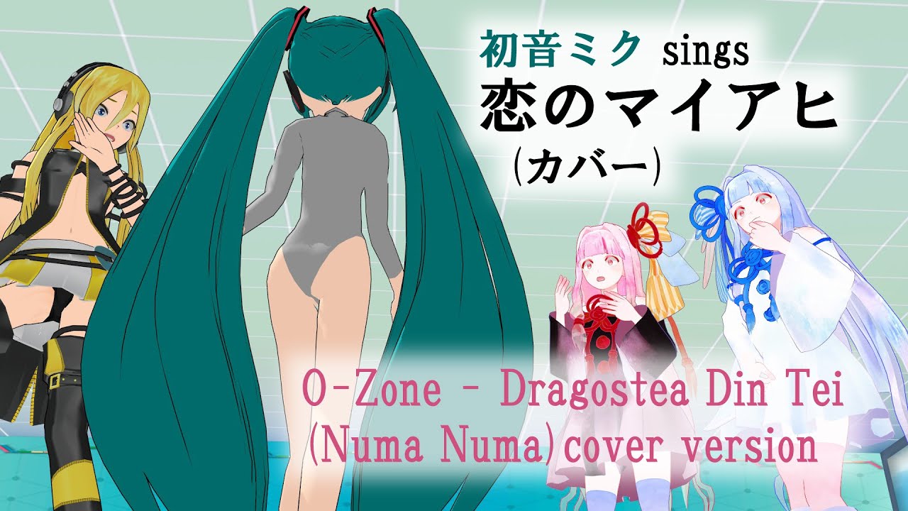 初音ミク「恋のマイアヒ」(カバー、Dragostea Din Tei、オゾン、O-Zone)