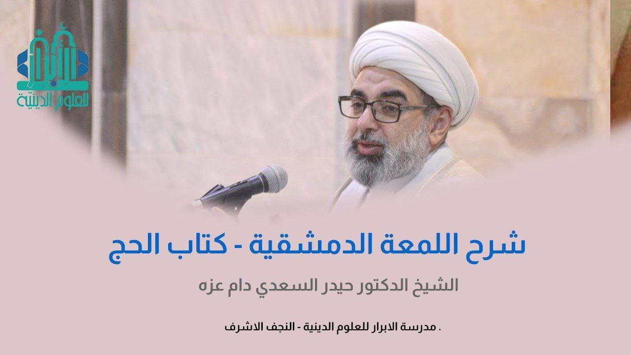 078 | اللمعة الدمشقية - كتاب الحج | الشيخ حيدر السعدي |