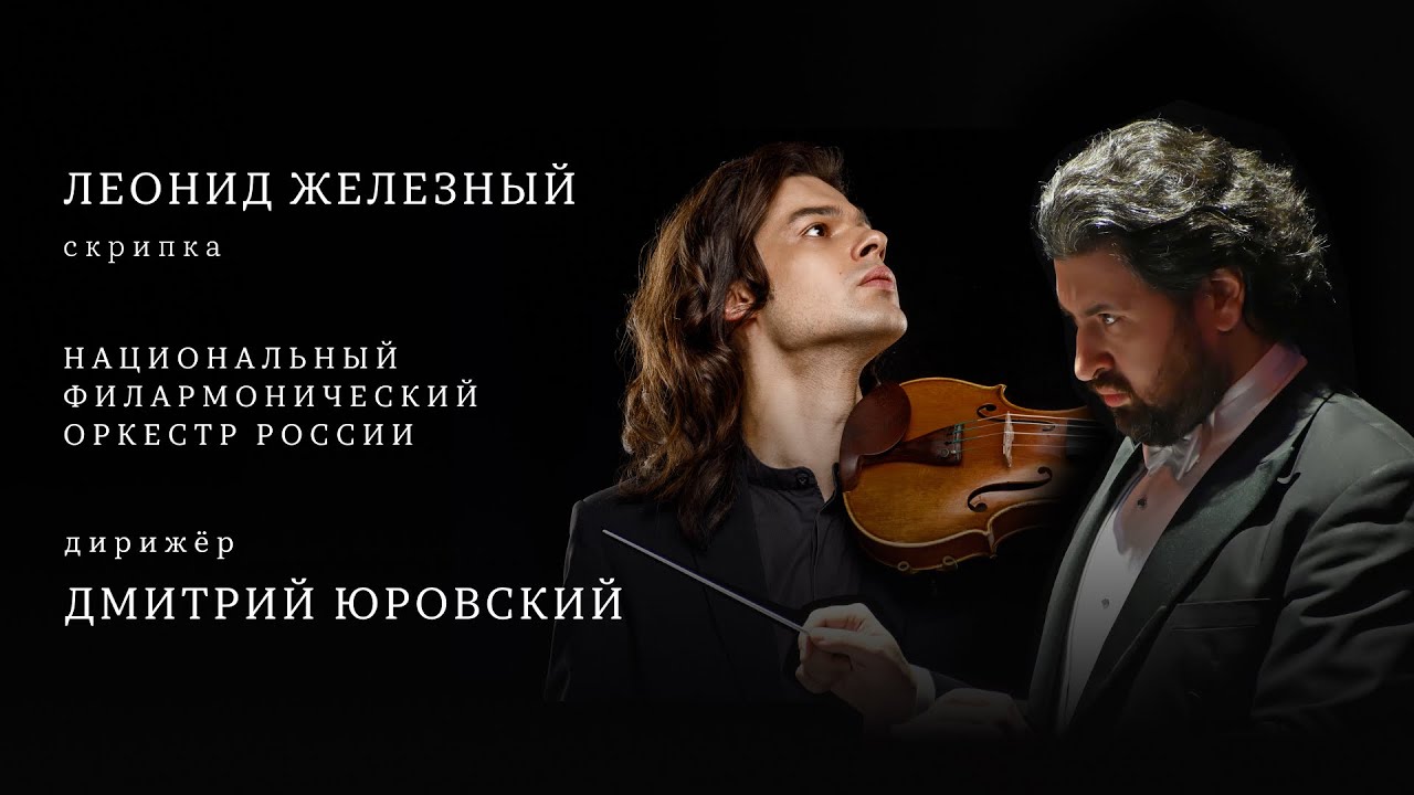 ЛЕОНИД ЖЕЛЕЗНЫЙ, ДМИТРИЙ ЮРОВСКИЙ, НФОР | LEONID ZHELEZNY - VIOLIN, DMITRI JUROWSKI - CONDUCTOR, NPR