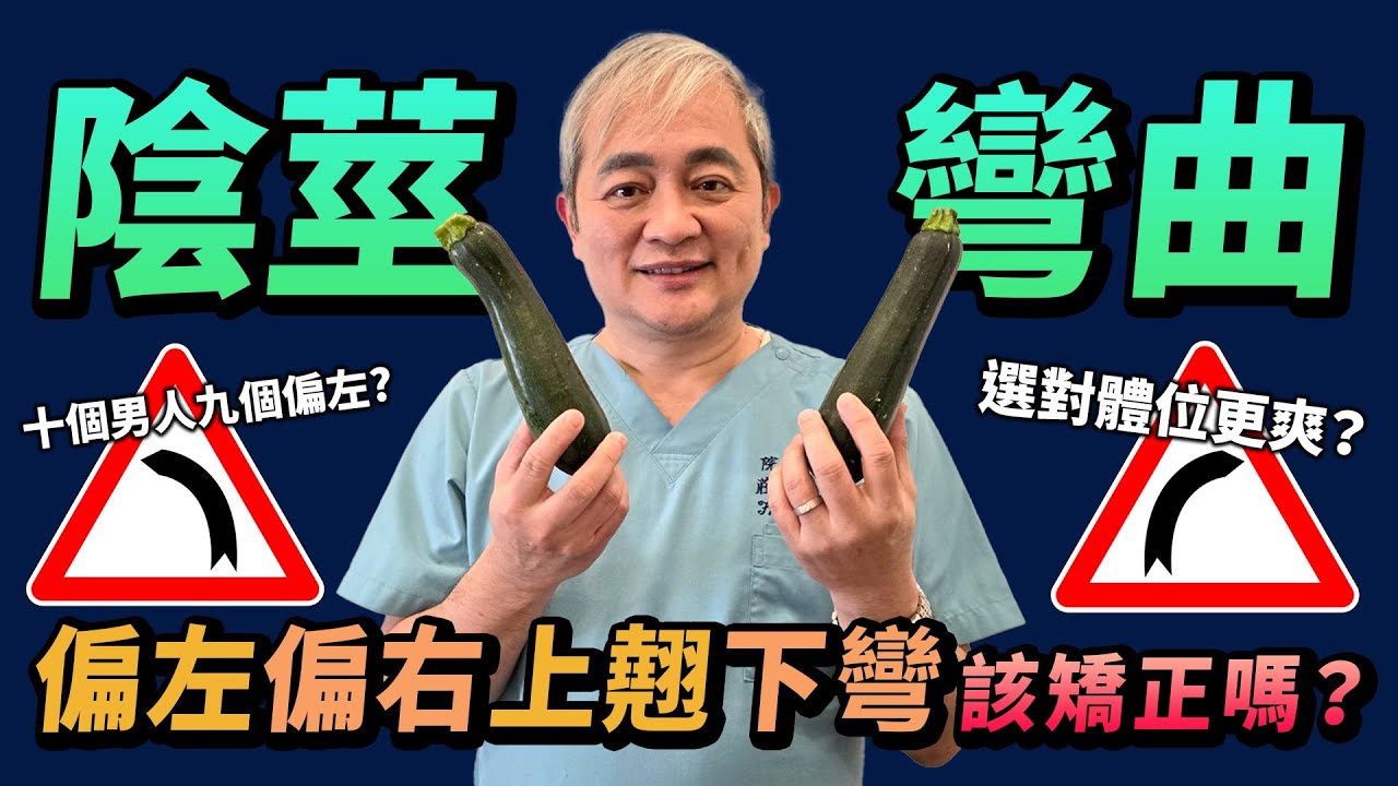 老二偏左偏右上翹下彎到底好不好？選對體位更爽？泌尿科醫師說明陰莖彎曲的原因與治療方式 不用動刀也能矯正！【幸福醫師 莊豐賓醫師】