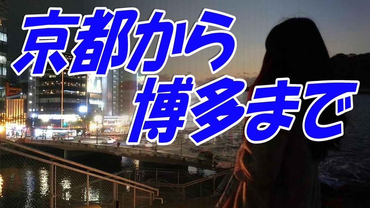 京都から博多まで：藤圭子