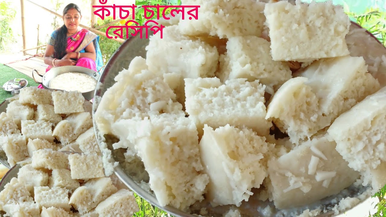 কাঁচা চালের দুধে ভেজা এই রেসিপি একবার খেয়ে দেখুন সারা জীবনেও ভুলতে পারেন না ।