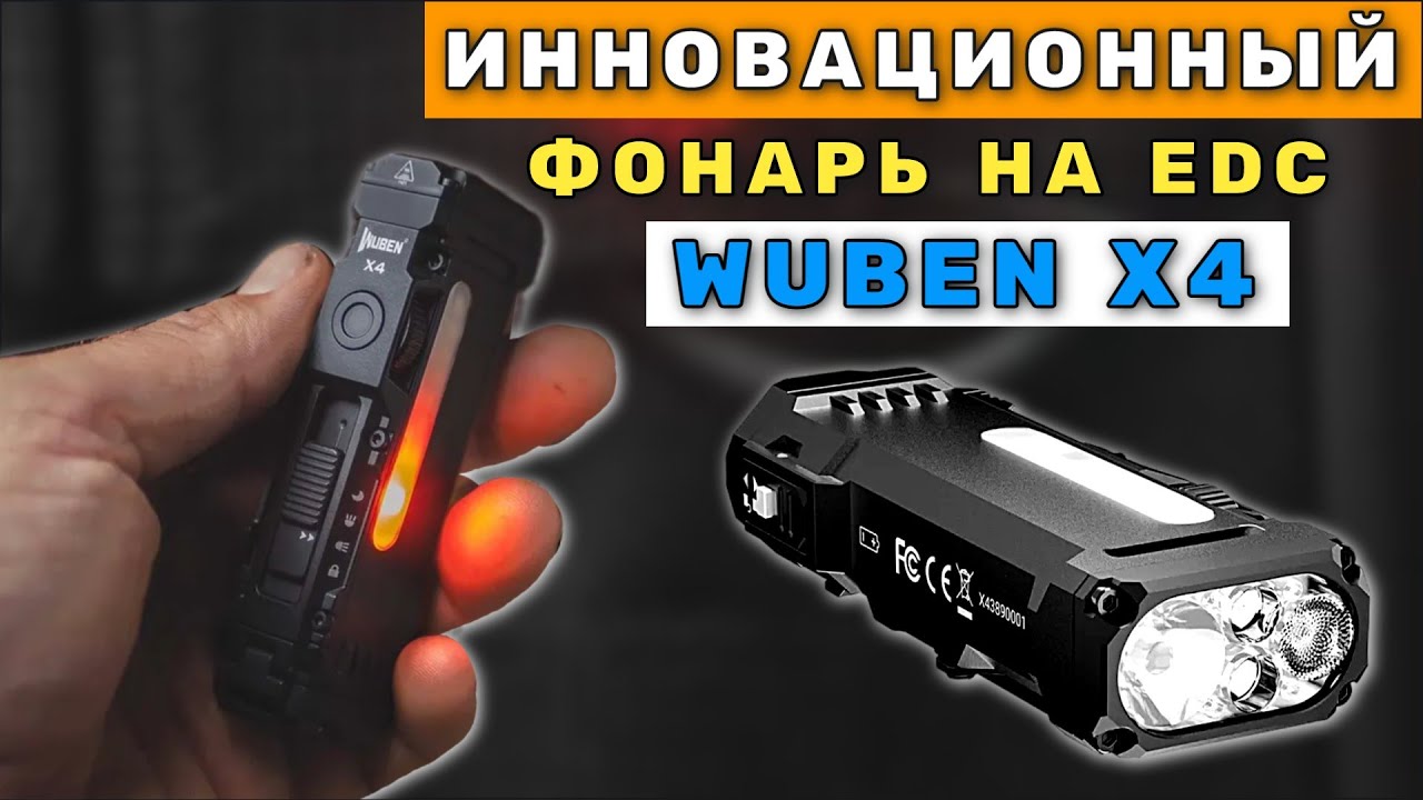 Я нашел идеальный фонарь на EDC - WUBEN X4 Все ли так ГЛАДКО?