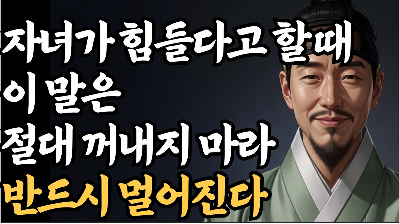 자녀가 힘들다고 할 때 부모가 절대 꺼내면 안 되는 말 | 관계가 멀어지는 말습관 | 인간관계 지혜 | 정약용 인간관계 지혜 | 삶의 지혜
