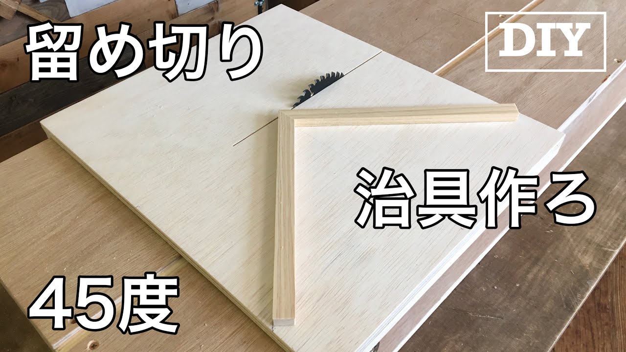 【DIY】ミニテーブルソー用に留め切り治具をDIY