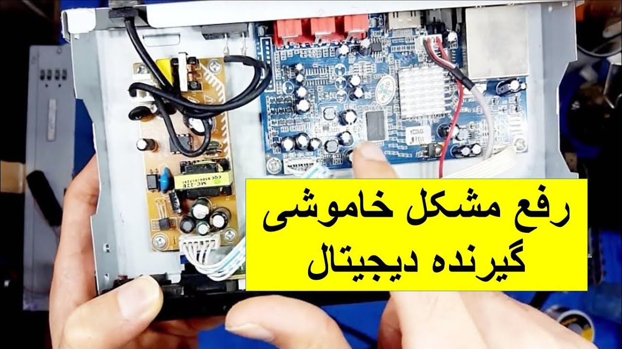 تمامی مشکلات روشن نشدن گیرنده دیجیتال