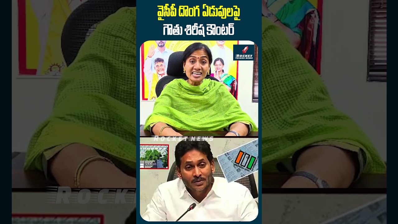 వైసీపీ దొంగ ఏడుపులపై గౌతు శిరీష కౌంటర్ 🔥 #gouthusireesha #aplocalbodyelections #ysjagan #ysrcp #tdp
