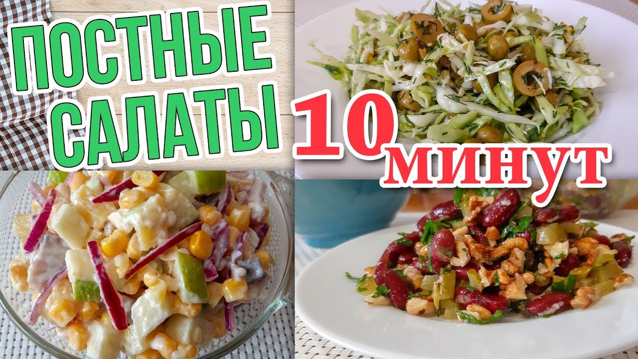 3 вкусных Постных Салата на Каждый день за 10 мин. Готовятся просто! #постные_салаты #постное_меню