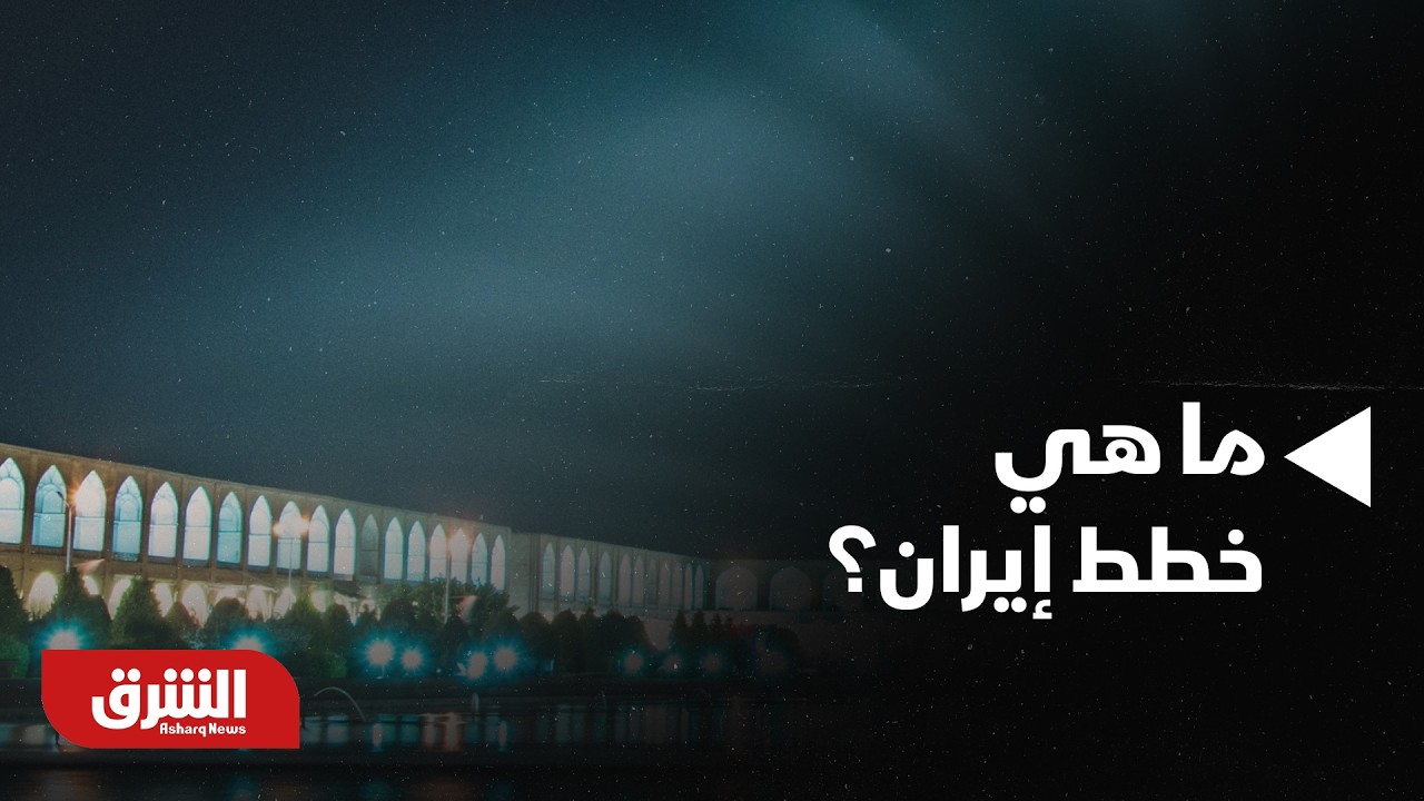 أخبار الشرق - بين التهديدات العسكرية ومحاولات التفاوض، ما هي خطط إيران؟