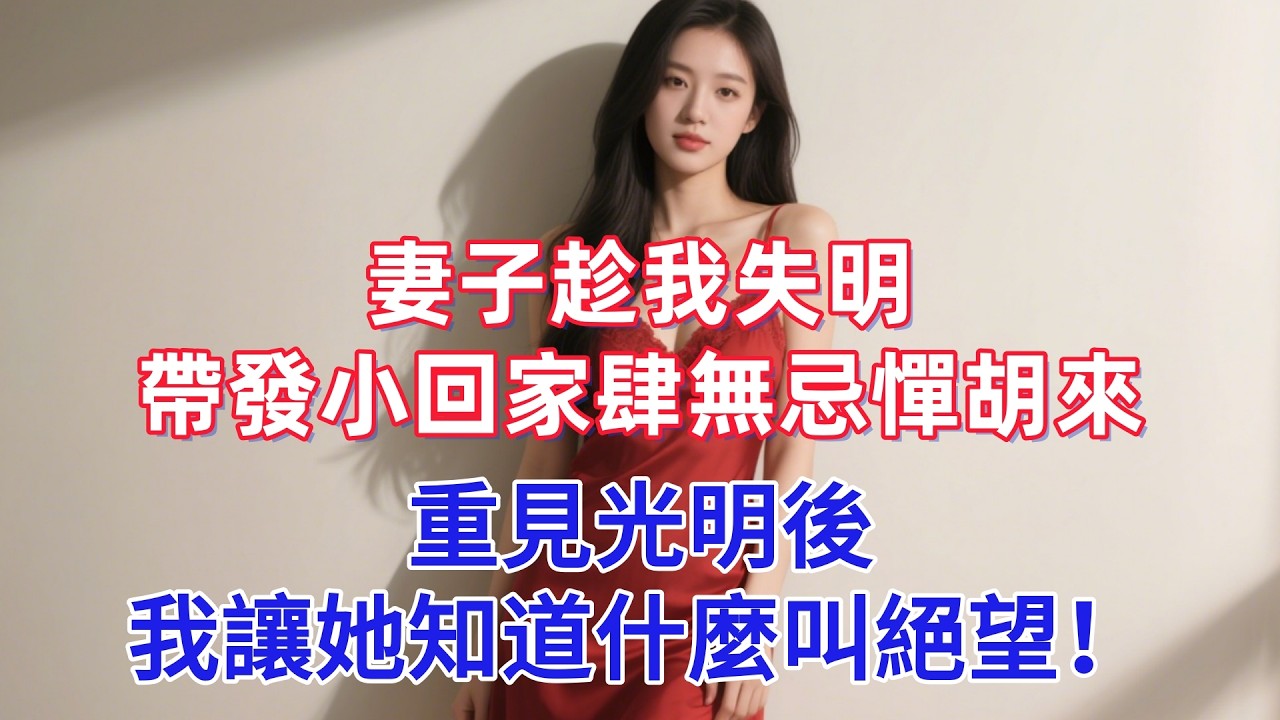 妻子趁我失明，帶發小回家肆無忌憚胡來，重見光明後，我讓她知道什麼叫絕望！