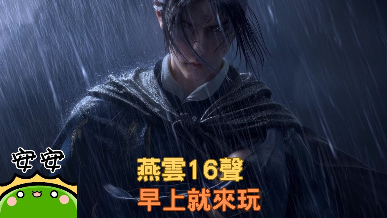 【#燕雲十六聲】一早就來玩｜帥哥我來了｜若馨史萊姆村長