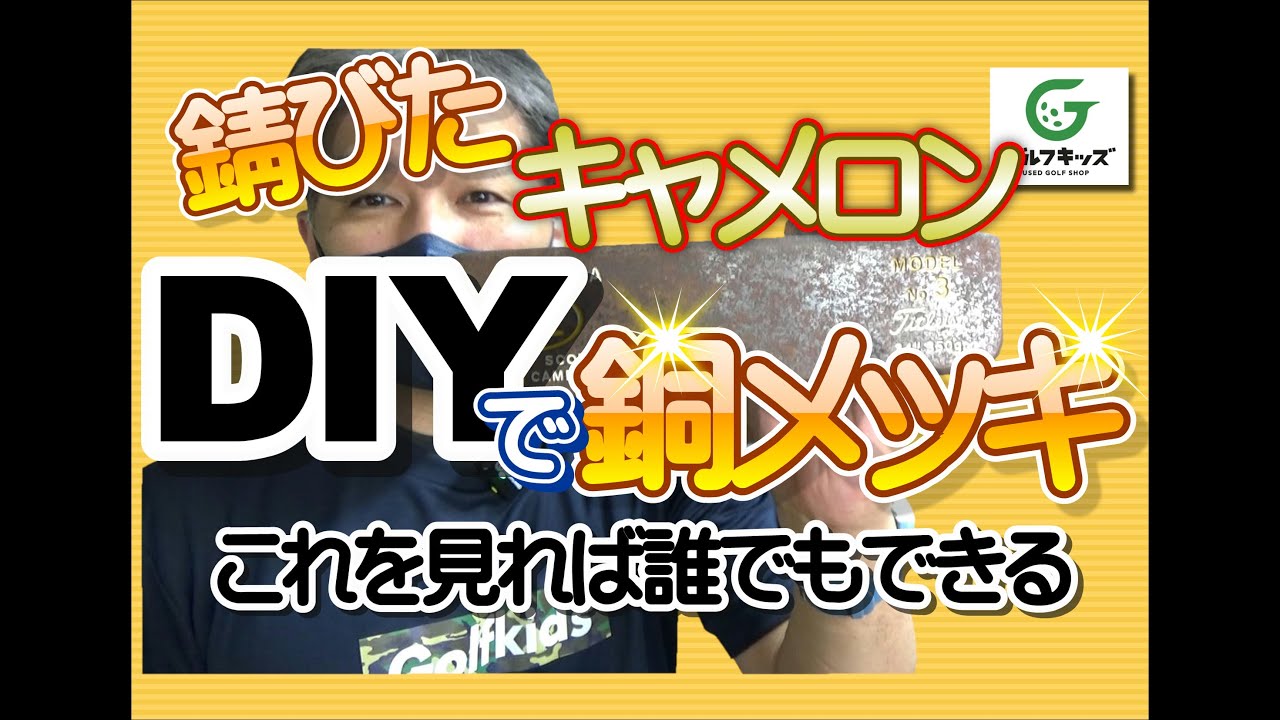 スコッティ・キャメロンのパターを自分で銅メッキする動画