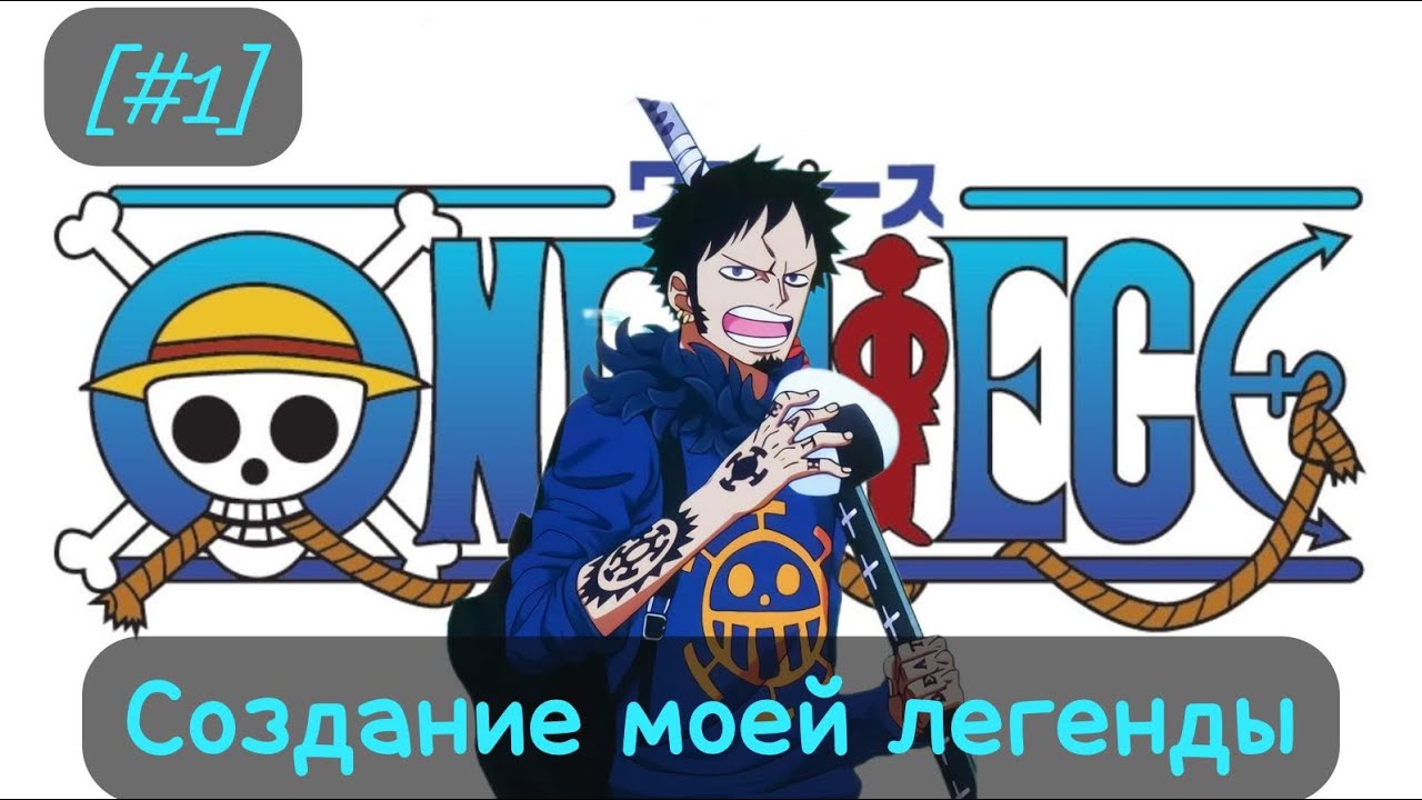 [#1]-[Создание моей легенды] Альтернативный сюжет ВанПис