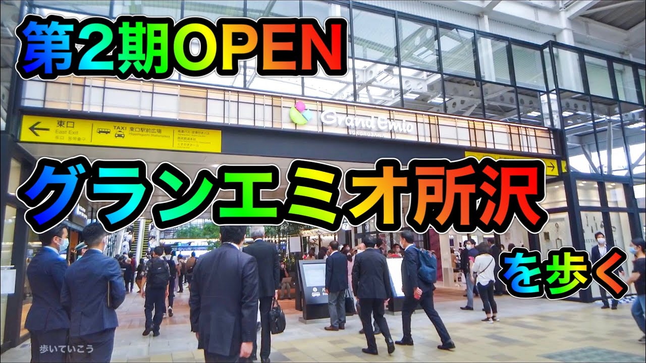 第2期開業初日　グランエミオ所沢を歩く　Walk through Grand Emio Tokorozawa  2020.9.2