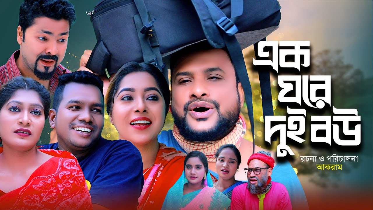 এক ঘরে দুই বউ | সিলেটি নাটক | SYLHETI NATOK | কদরিছ আলী, প্রিয়াংকা, সিমা ও তেরা মিয়ার নাটক | 2025 |