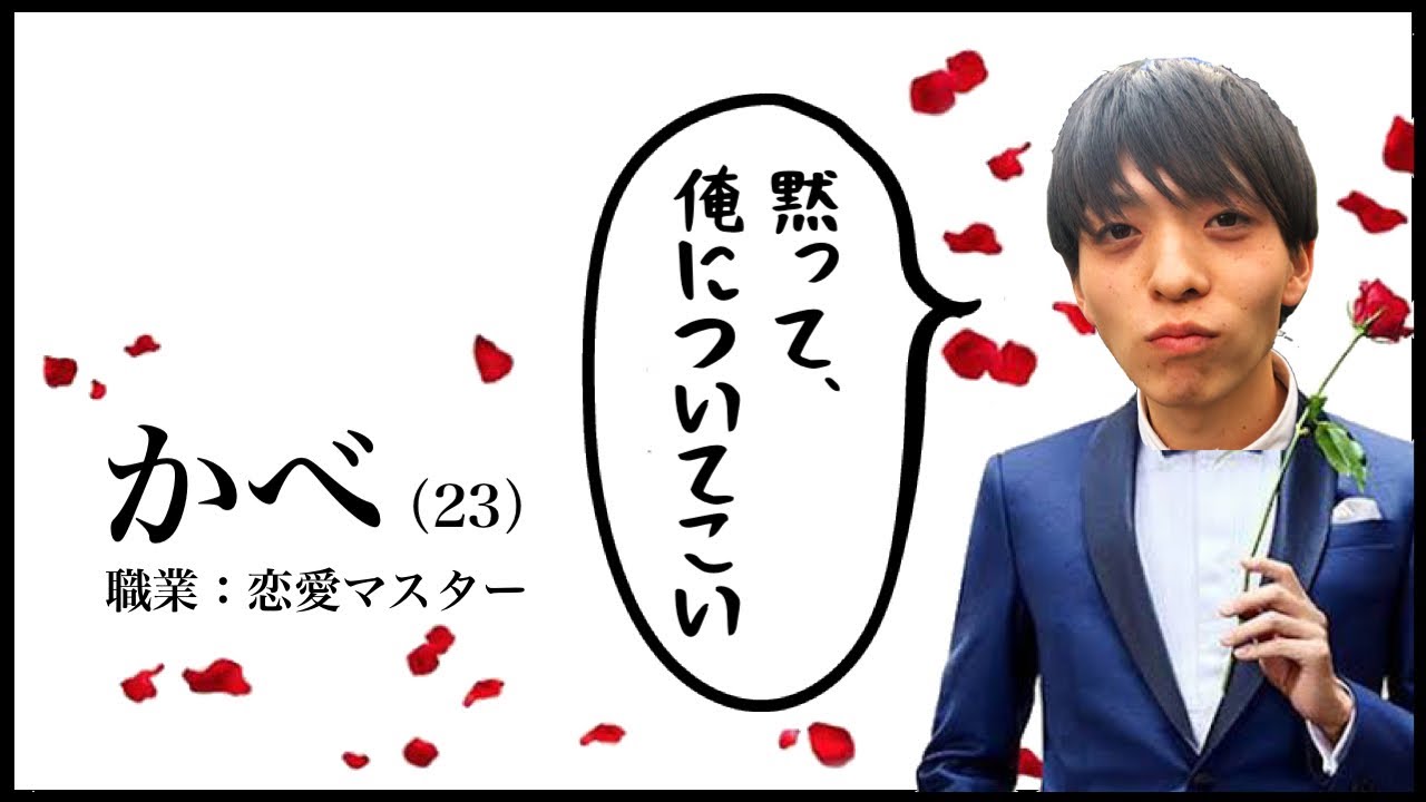 かべ、２３歳。職業、恋愛マスター。