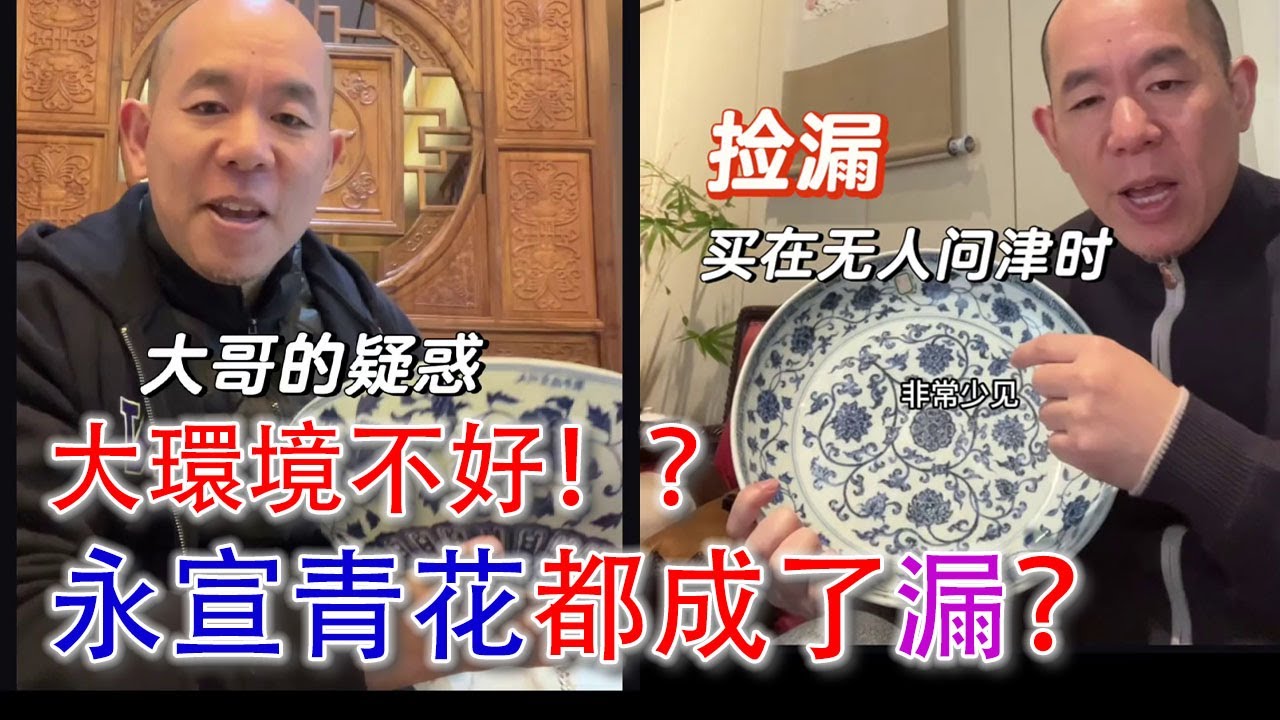 2024年北京秋拍的兩件永宣青花大官窯，竟然都成了漏了？萬總的“好大哥”都心裏沒底了！？#古董 #收藏 #拍賣