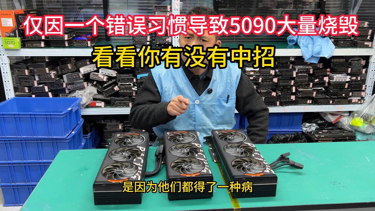 仅因一个错误习惯导致5090大量烧毁看看你有没有中招？