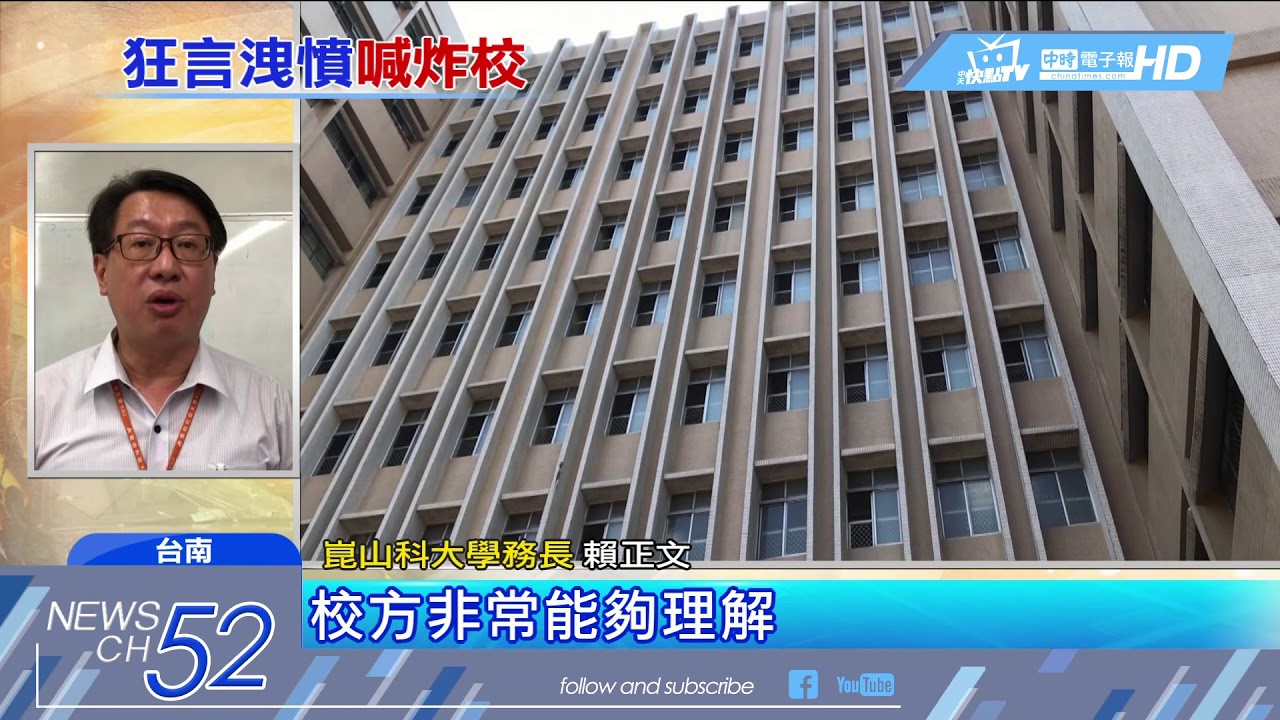 20180525中天新聞　弟墜樓！　兄怒嗆崑山科大　揚言「炸掉學校」
