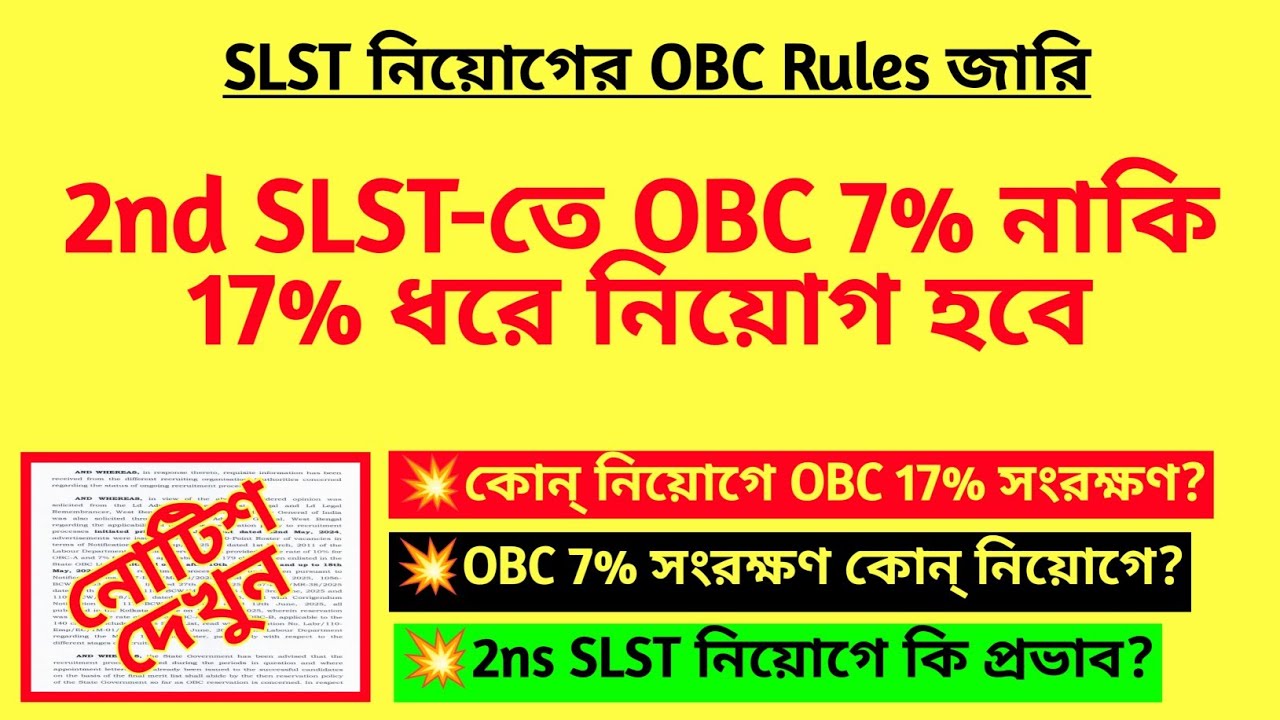 2nd SLST-তে OBC 7% নাকি 17% ধরে নিয়োগ হবে? 2nd SLST teacher recruitment| WB OBC reservation|SSC SLST