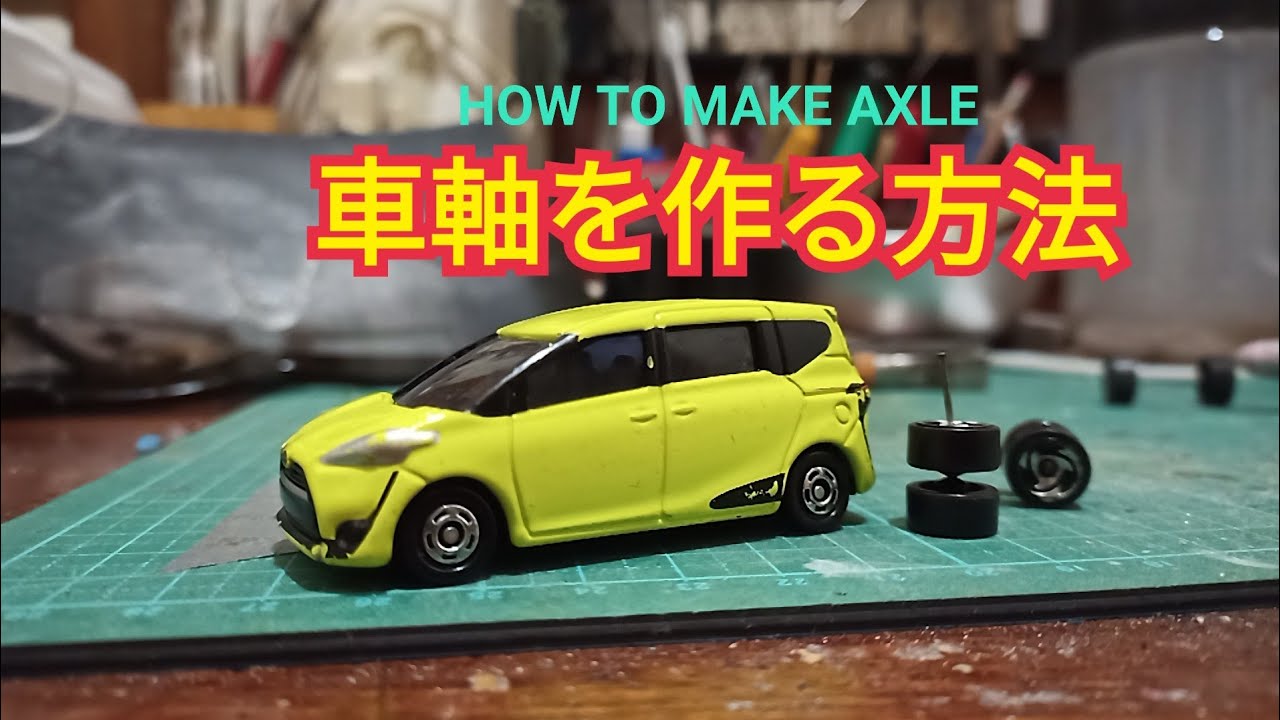 【ミニカーカスタム】タイヤ交換時の車軸を作る方法 how to make axle for diecastcar