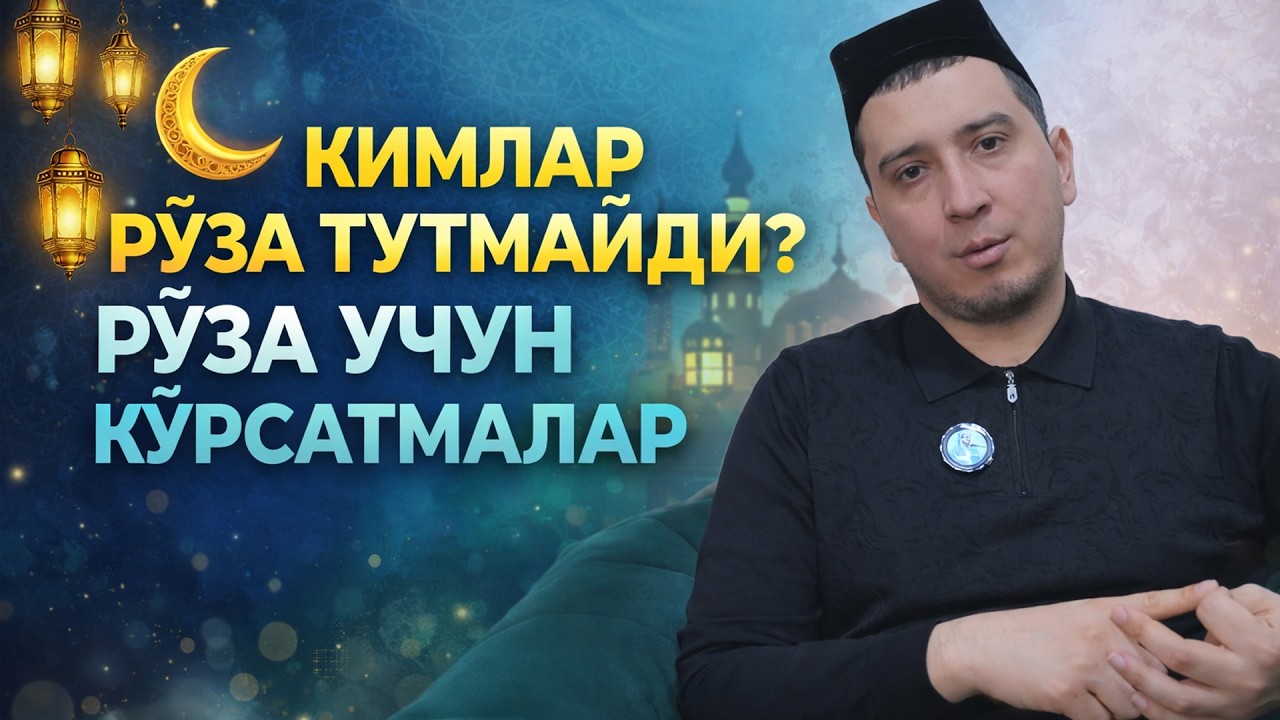КИМЛАР РЎЗА ТУТМАЙДИ? РЎЗА УЧУН КЎРСАТМАЛАР.