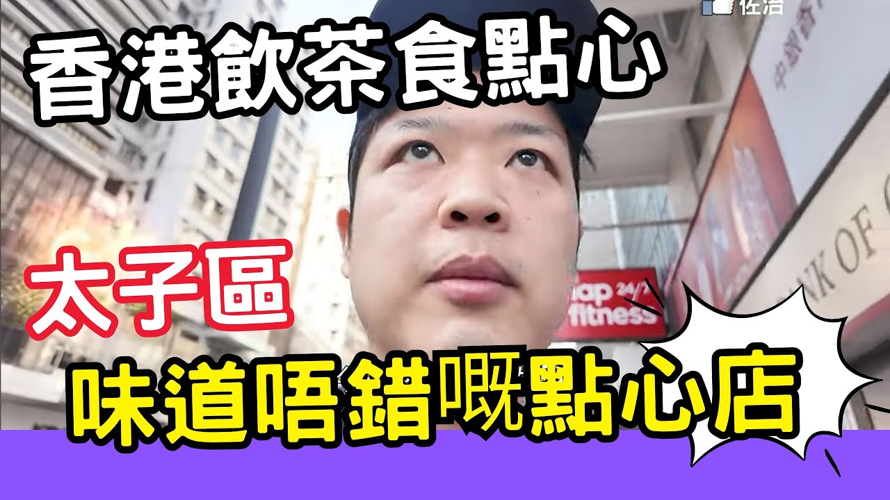 【香港美食】吃爆香港 | 飲茶 | 點心 | 今日去到太子區食咗一間味道唔錯嘅點心店 Hong Kong Dim Sum🔥 #香港酒樓 #香港飲茶 #點心 #佐治gcfamily