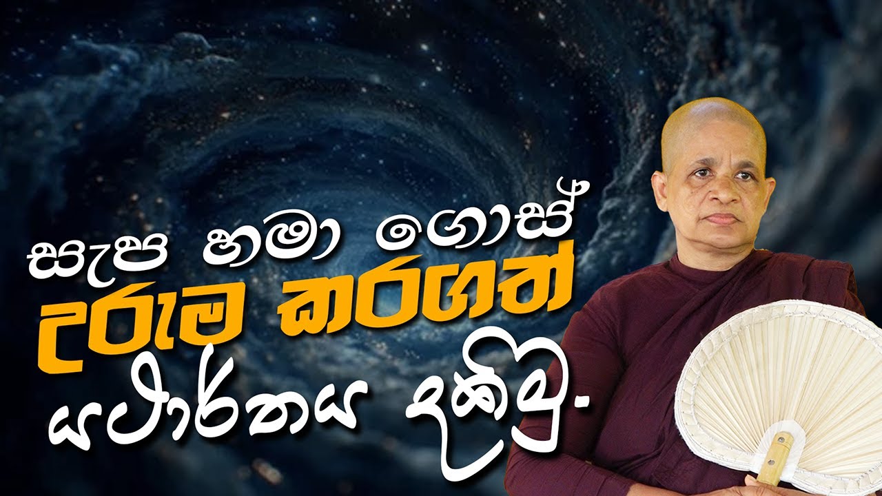🔴LIVE|සැප හමා ගොස් උරුම කරගත් යථාර්තය? (නවම් පොහොය​ 2026)|පූජ්‍ය බෝයගනේ ධම්ම මෙත්තා මෙහෙණීන් වහන්සේ