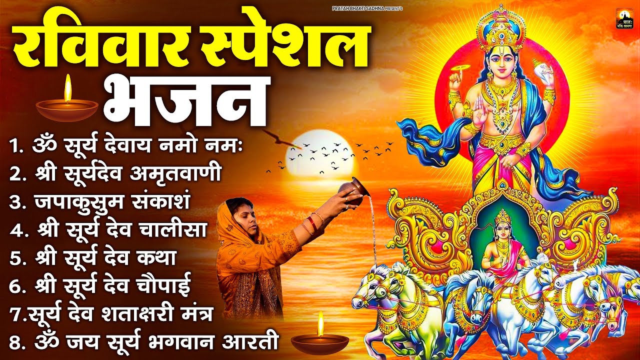 रविवार भक्ति भजन : जपाकुसुम संकाशं, ॐ सूर्य देवाय नमो नमः, सूर्यदेव अमृतवाणी, सूर्य चालीसा व आरती