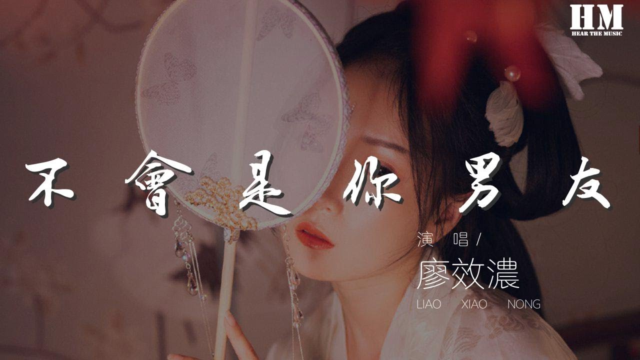 廖效濃 - 不&nbsp;會&nbsp;是&nbsp;你&nbsp;男&nbsp;友『How are you my ***』【動態歌詞Lyrics】