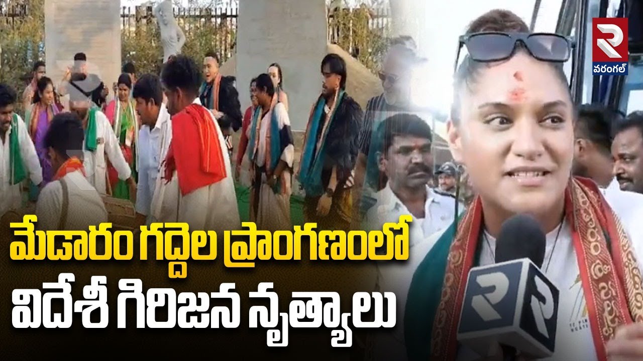 మేడారం గద్దెల ప్రాంగణంలో విదేశీ గిరిజన నృత్యాలు | New Zealand Tribal Hideaway Inn Medaram | RTV
