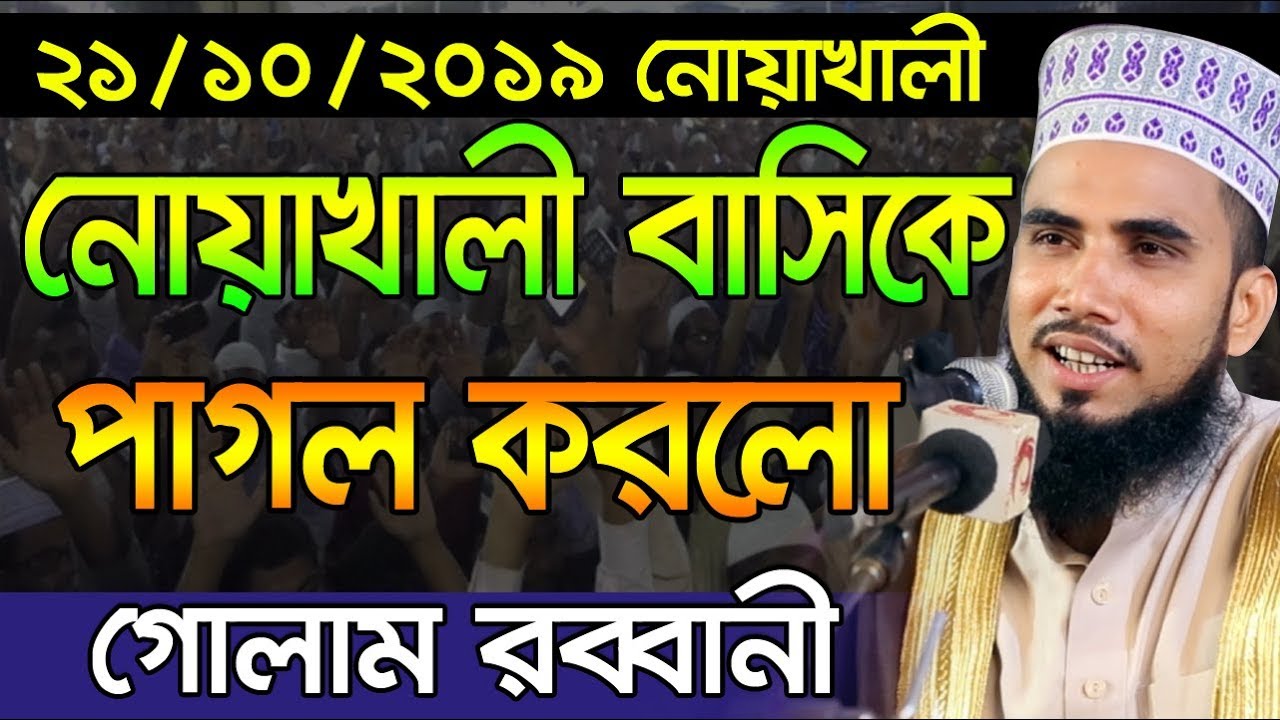 ২১/১০/২০১৯ হাঁসি-কাঁন্নায় পাগল করলো নোয়াখালী বাসিকে গোলাম রব্বানী Golam Rabbani Bangla Waz 2019