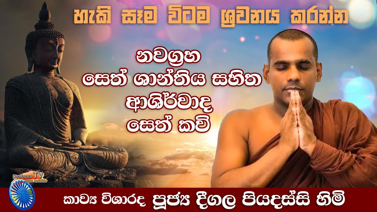 Ven Deegala Piyadassi Himi / නවග්&zwj;රහ සෙත් ශාන්තිය සහිත ආශිර්වාද සෙත් කවි