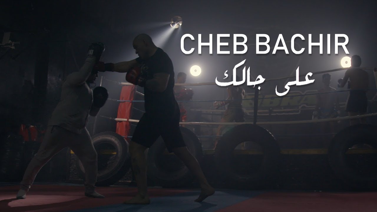 Cheb Bachir - Ala Jalik  [Official Music Video] (2019) / الشاب بشير - على جالك